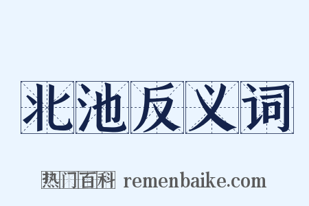 北池反义词是什么意思的图片